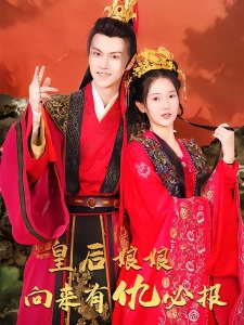 短剧皇后娘娘向来有仇必报海报