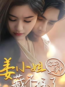 短剧姜小姐你的马甲藏不住了海报