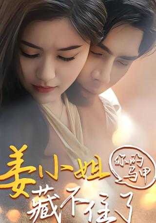 短剧姜小姐你的马甲藏不住了海报