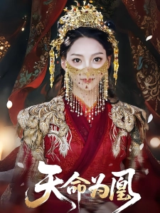 短剧天命为凰海报