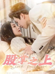 短剧股掌之上海报