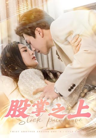 短剧股掌之上海报