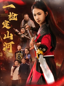 短剧一枪定山河海报