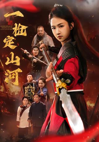 短剧一枪定山河海报