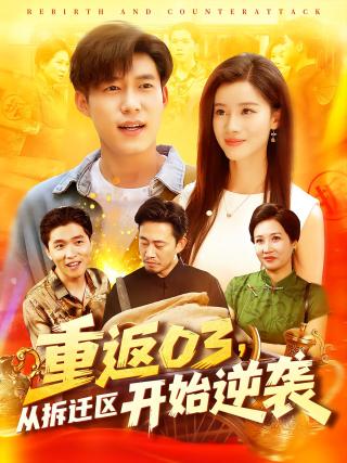 短剧重返03，从拆迁区开始逆袭海报
