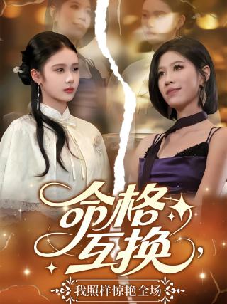 短剧命格互换，我照样惊艳全场海报