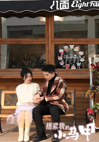 短剧捂紧我的小马甲海报