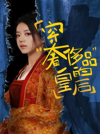 短剧穿奢侈品的皇后海报