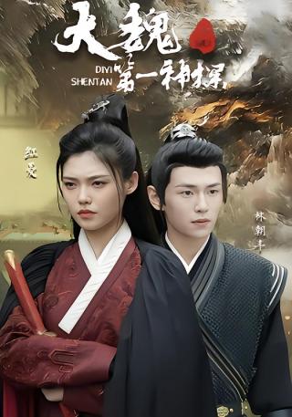 短剧大魏第一神探海报