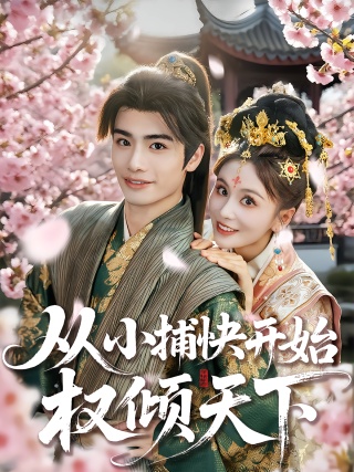 短剧从小捕快开始权倾天下海报