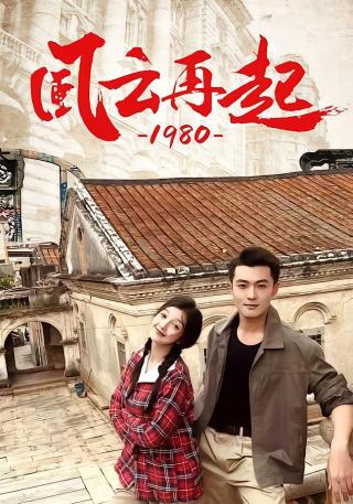 短剧风云再起1980海报