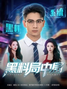 短剧黑料局中局海报