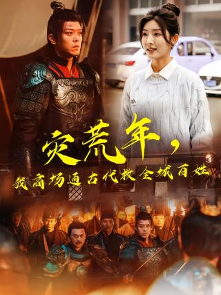 短剧灾荒年，我商场通古代救全城百姓海报