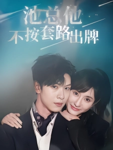 短剧池总他不按套路出牌海报