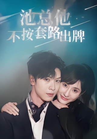 短剧池总他不按套路出牌海报