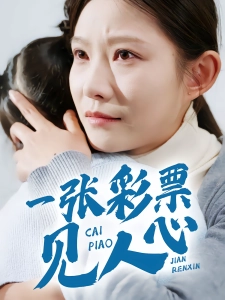 短剧一张彩票见人心海报