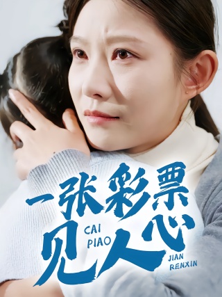 短剧一张彩票见人心海报