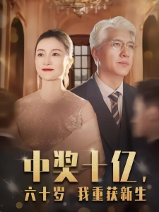 短剧中奖十亿，六十岁我重获新生海报