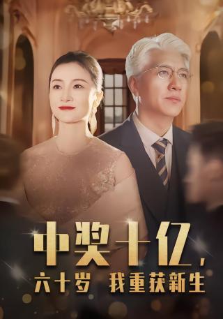 短剧中奖十亿，六十岁我重获新生海报