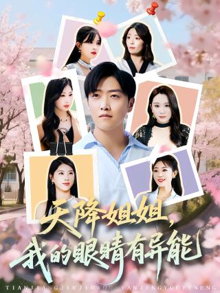 短剧天降姐姐，我的眼睛有异能海报