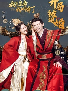 短剧开局被退婚，我是皇帝我摊牌了海报