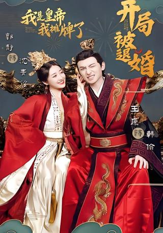 短剧开局被退婚，我是皇帝我摊牌了海报