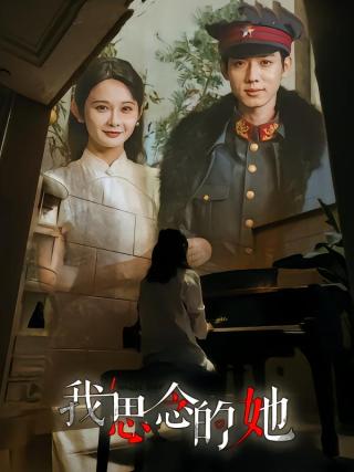 短剧我思念的她海报