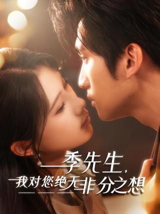 短剧季先生，我对您绝无非分之想海报