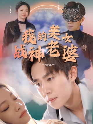短剧我的美女战神老婆海报