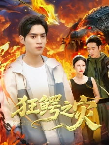 短剧狂鳄之灾海报