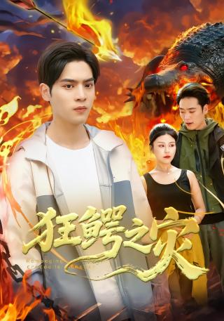 短剧狂鳄之灾海报