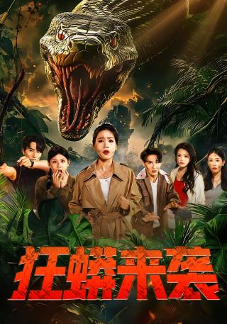 短剧狂蟒来袭海报