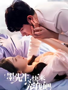 短剧墨先生，快来宠我吧海报