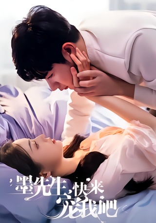 短剧墨先生，快来宠我吧海报