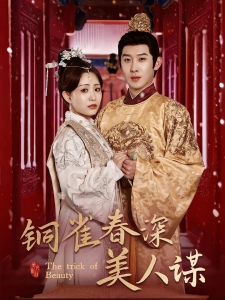 短剧铜雀春深美人谋海报