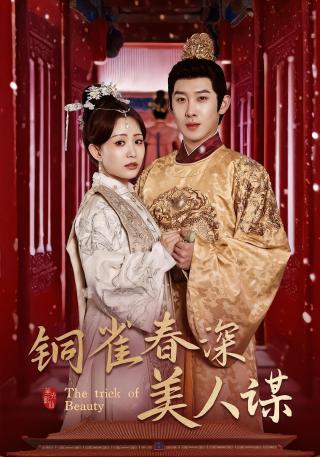 短剧铜雀春深美人谋海报