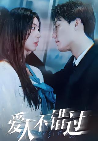 短剧爱人不错过海报