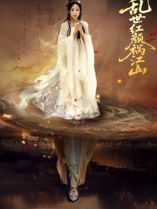 短剧乱世红颜祸江山海报