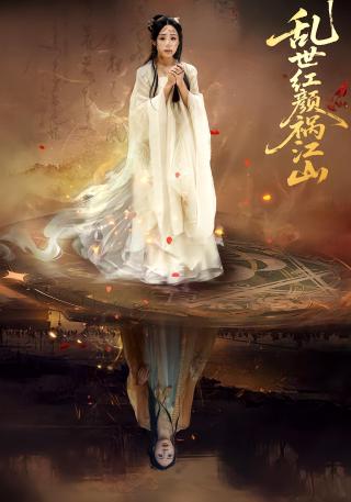 短剧乱世红颜祸江山海报