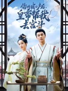 短剧偷听我心声后，皇帝帮我去宫斗海报