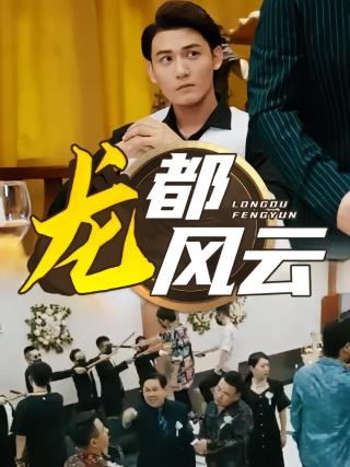 短剧龙都风云海报