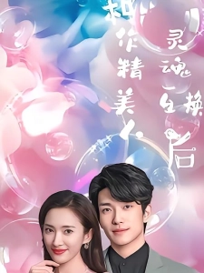 短剧和作精美人灵魂互换后海报