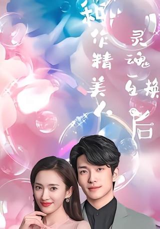 短剧和作精美人灵魂互换后海报