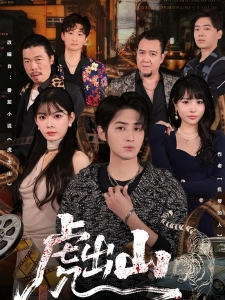 短剧虎出山海报