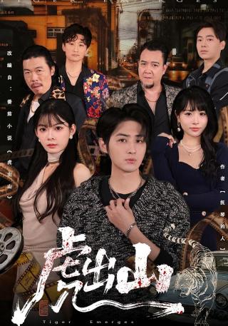 短剧虎出山海报