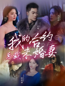 短剧我的合约总裁未婚妻海报