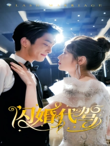 短剧闪婚代驾海报