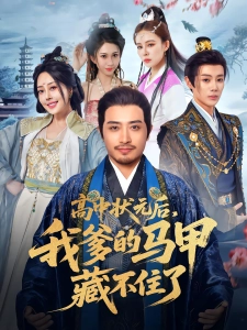 短剧高中状元后，我爹的马甲藏不住了海报