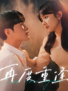 短剧再度重逢海报