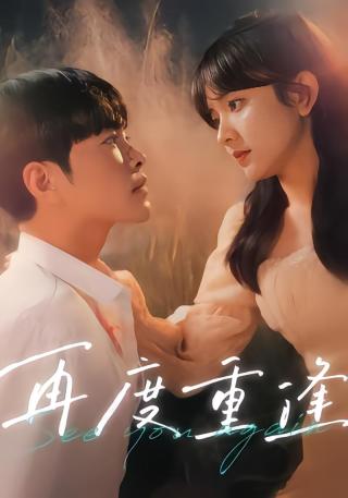 短剧再度重逢海报